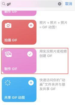 江西苹果授权维修店分享如何使用iPhone把视频做成GIF动画 